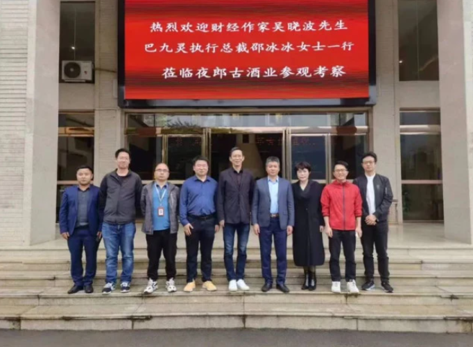 著名财经作家吴晓波一行莅临夜郎古酒业考察调研