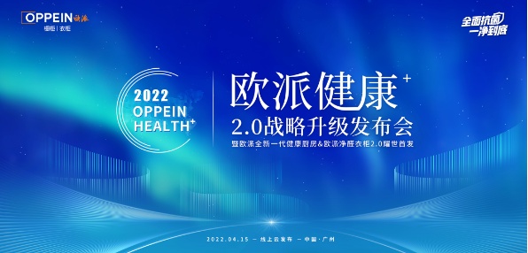欧派厨房健康+2.0战略升级，“全面抗菌，一净到底”线上云发布会4月15日强势来袭