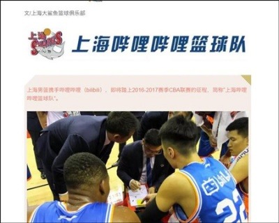 上海男篮正式更名上海哔哩哔哩篮球队 从精神上压制对方？
