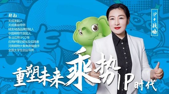 IP應用專家鄭淑：IP是傳統企業鏈接新消費的優選