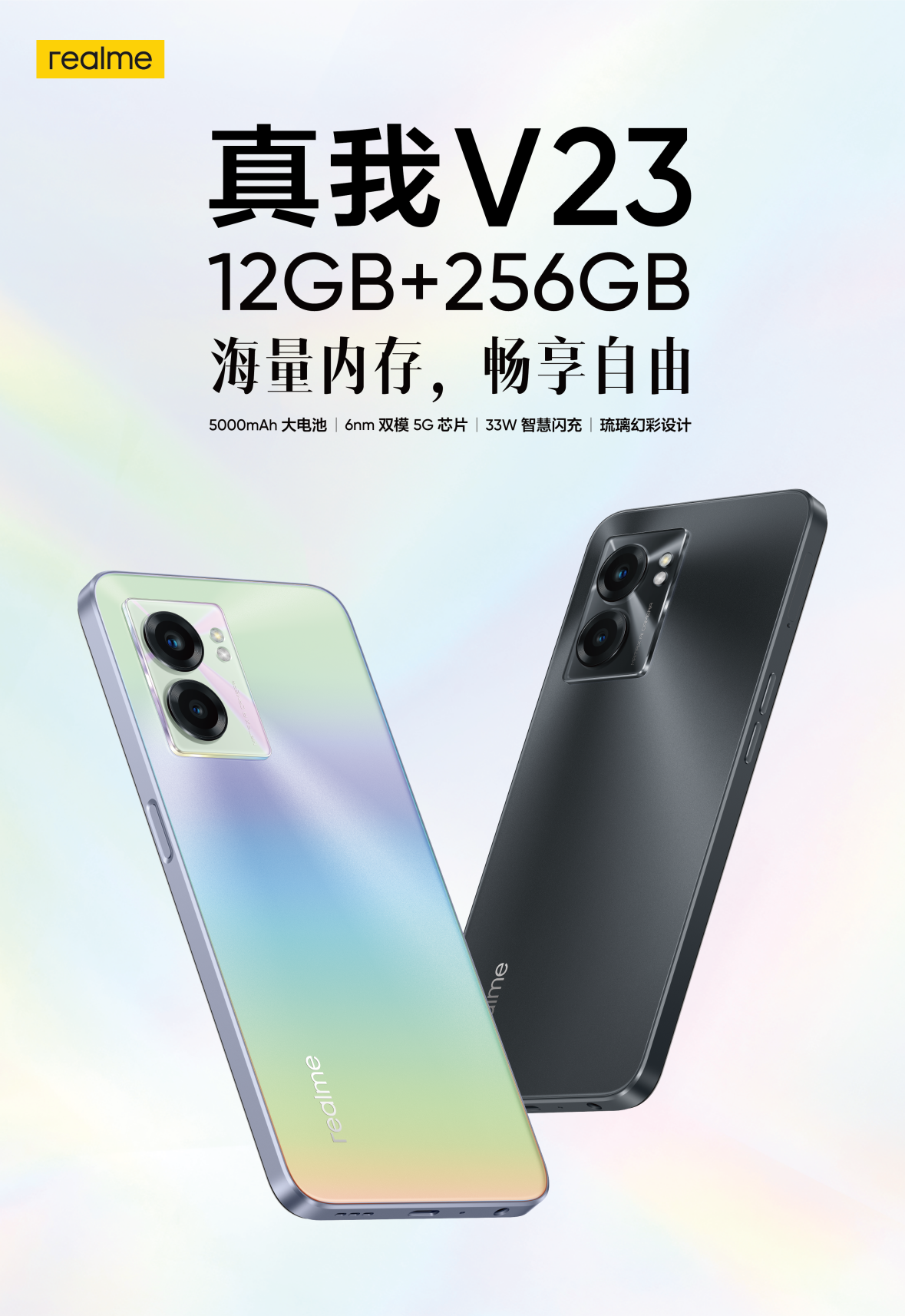 12GB+256GB超大内存国潮新机，realme 真我V23起售价1699元