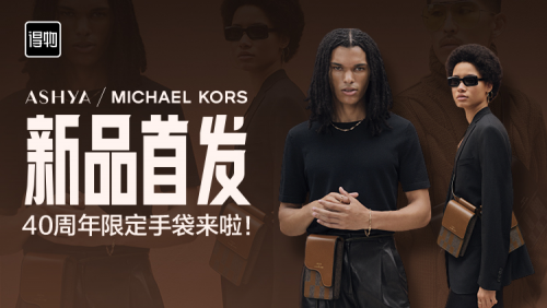 MICHAEL KORS积极拥抱年轻消费者，限定款手袋新品在得物App独家首发