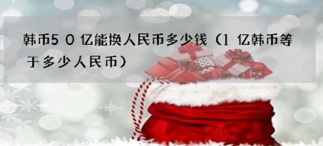 50亿韩元等于多少人民币？等于2979.5万人民币