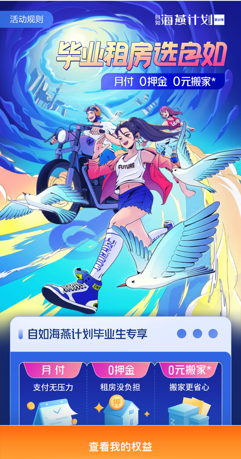 自如“海燕計劃”第10季上線，10年累計減免畢業生租房押金近10億