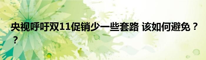 先涨价再降价？央视呼吁双11促销少一些套路