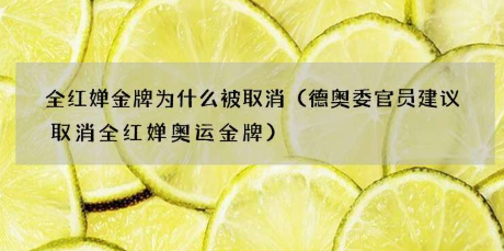 全红婵金牌为什么被取消？伏明霞拿金牌时的年龄比全红婵还小