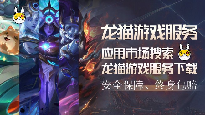 关注游戏资产交易安全，龙猫游戏服务推出“终身包赔”方案