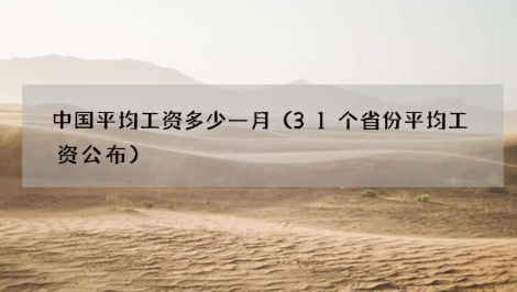 中国平均工资多少钱一个月？哪些省份IT业平均工资更胜一筹？