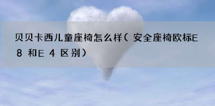 贝贝卡西儿童座椅怎么样？所有面料均采用婴儿面料