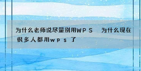 为什么老师说尽量别用WPS？office和WPS之间的区别是什么？