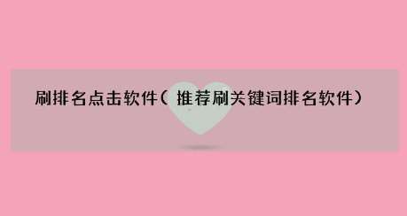 刷排名点击软件关键词排名有哪些？可选用优质的老域名