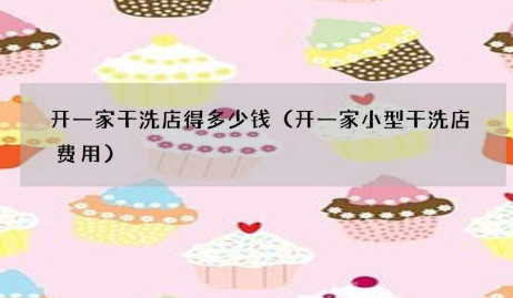 开一家干洗店得多少钱？房租、装修等需要10-20万