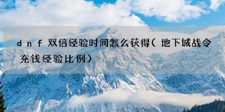 dnf双倍经验时间怎么获得？每日任务可以获得1234点经验