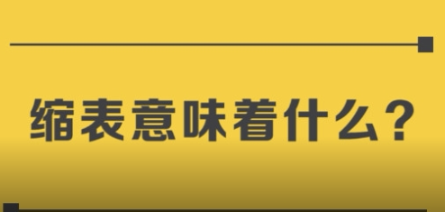 缩表意味着什么?可能会造成该公司经营困难