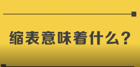 缩表意味着什么？可能会造成该公司经营困难