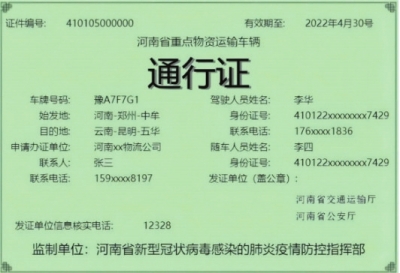 河南启用重点物资运输车辆通行证 已发放1225张