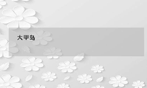 深圳大甲岛游玩攻略 大甲岛月亮湾沙滩可以看到各种珊瑚