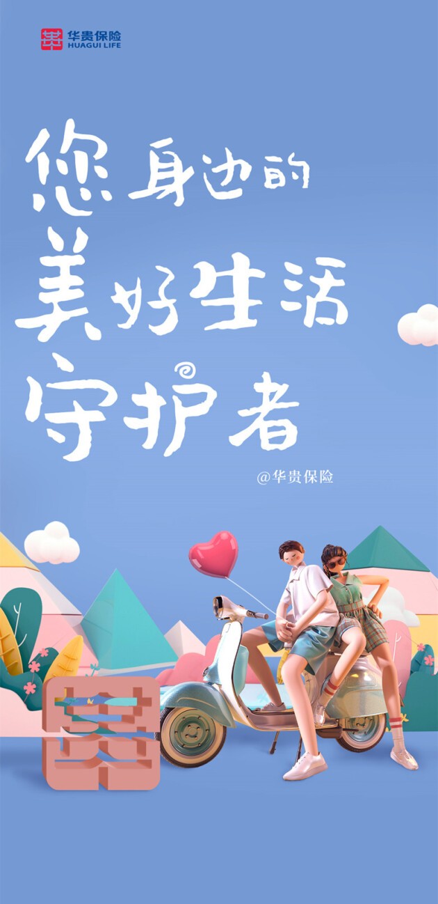 華貴人壽，您身邊的美好生活守護者
