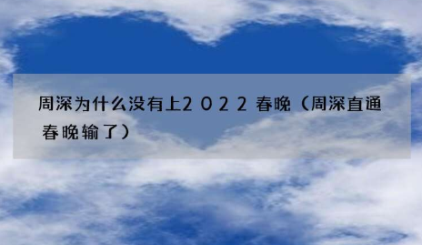 周深为什么没有上2022春晚？是有什么情况吗？