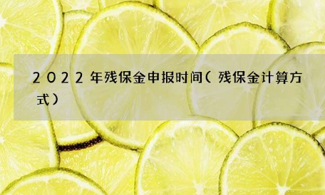 2022年残保金申报时间来了 这些事儿，要注意！