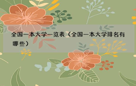 全国一本大学一览表 中国330所一本大学排名及投档线