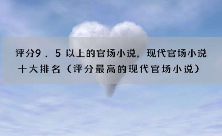 现代官场十大小说排行榜 《二号首长》王者伐道政者伐交武者伐谋