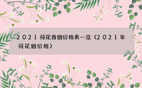 荷花牌香烟价格表一览 钻石硬盒荷花是300块钱一条