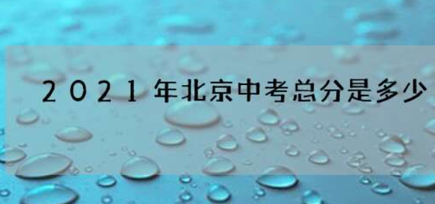 2021年北京中考总分是多少分？体育考试满分多少分？