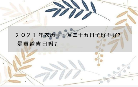 农历十一月二十五日子好不好？忌嫁娶出行赴任盖屋等