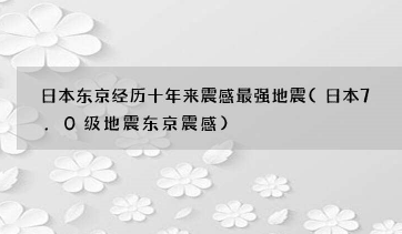 日本7.0级地震东京震感 日本是否还会有更高级别的地震发生？