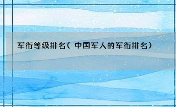 中国军人部队军衔等级排名 中国军队的军衔排列顺序是什么？