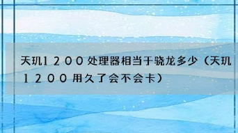 天玑1200处理器相当于骁龙多少？前者单核成绩886