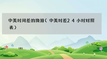 中美时差24小时对照表 东部时间为-13中部时间为-14