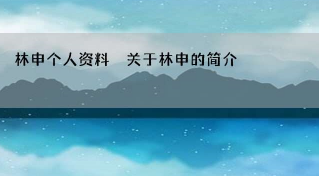 林申个人资料 林申出演过什么电影和电视剧？