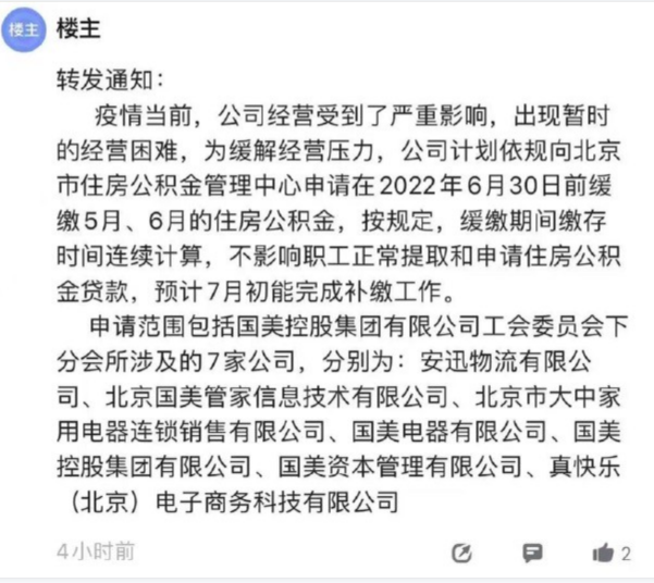 传国美缓缴旗下7家公司员工公积金 回应：均为正常缴纳状态