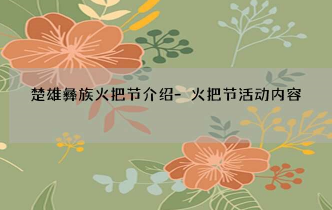 楚雄彝族火把节介绍 火把节为每年农历六月二十四日
