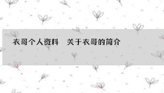 衣哥个人资料 株洲市天元区“天元禁毒”形象大使