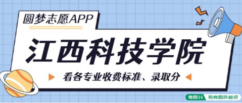 江西科技学院一年学费多少钱？第二档：25000元/年