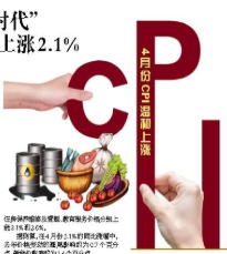 汽油和柴油价格分别上涨2.8%和3%等 4月CPI重回“2时代” 