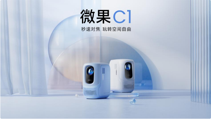 千元投影天花板微果C1，Z世代玩家新宠