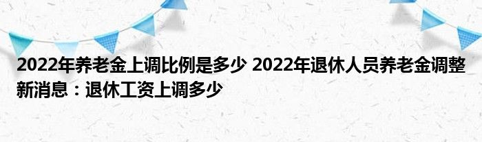 刚刚发布2022年退休工资调整 养老金调整新消息