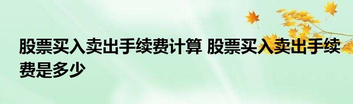 股票买入卖出交易费用怎么计算？过户费用为交易股数的1%