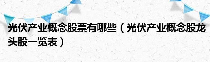 光伏产业概念股票有哪些？福莱特总市值下跌了52.81亿