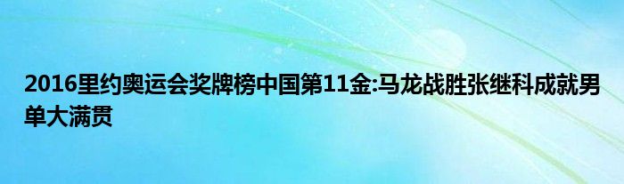 约奥运会奖牌榜出炉 中国代表队获得了几块金牌几块银牌？