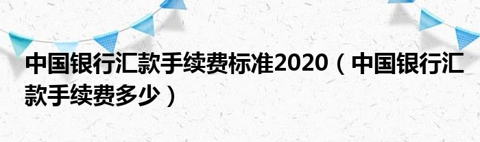 中国银行汇款手续费是多少？对公跨行柜台转账1万元以下每笔5元