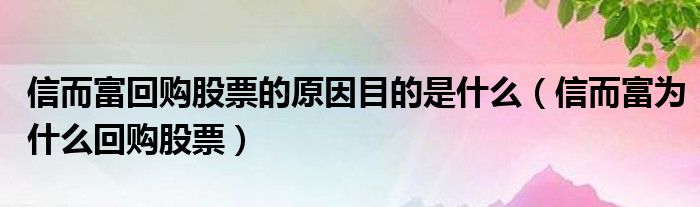 信而富回购股票的原因是什么？二季度净亏损1060万美元