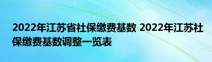 江苏调整2022年度社保缴费基数 执行时间由各设区市确定