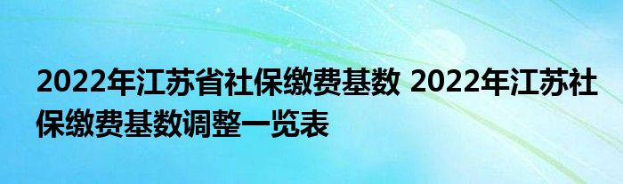 江苏调整2022年度社保缴费基数 确保基金应收尽收