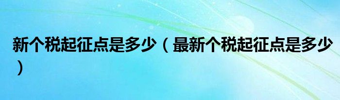 新个人所得税起征点是多少？是每月5000元吗？