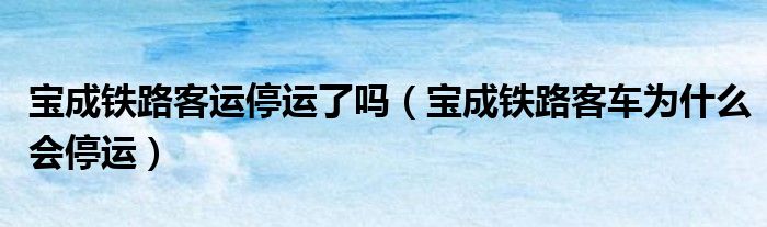 宝成铁路客运停运了吗？宝成线T8次、K246次旅客列车恢复售票